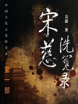 cover image of 宋慈洗冤录（第一部）